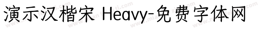 演示汉楷宋 Heavy字体转换